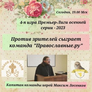 6.11.23. "Православные.ру". Осенняя серия. Премьер-лига "Что? Где? Когда?"