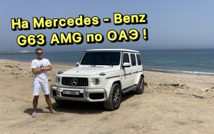 Тестируем Mercedes G63 AMG в ОАЭ ??