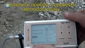 Применение плотномера грунтов ПДУ-МГ4 "УДАР"
