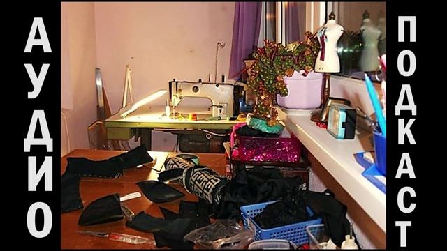 АУДИОПОДКАСТ: Чудесное превращение старой вещи в новую смотреть онлайн