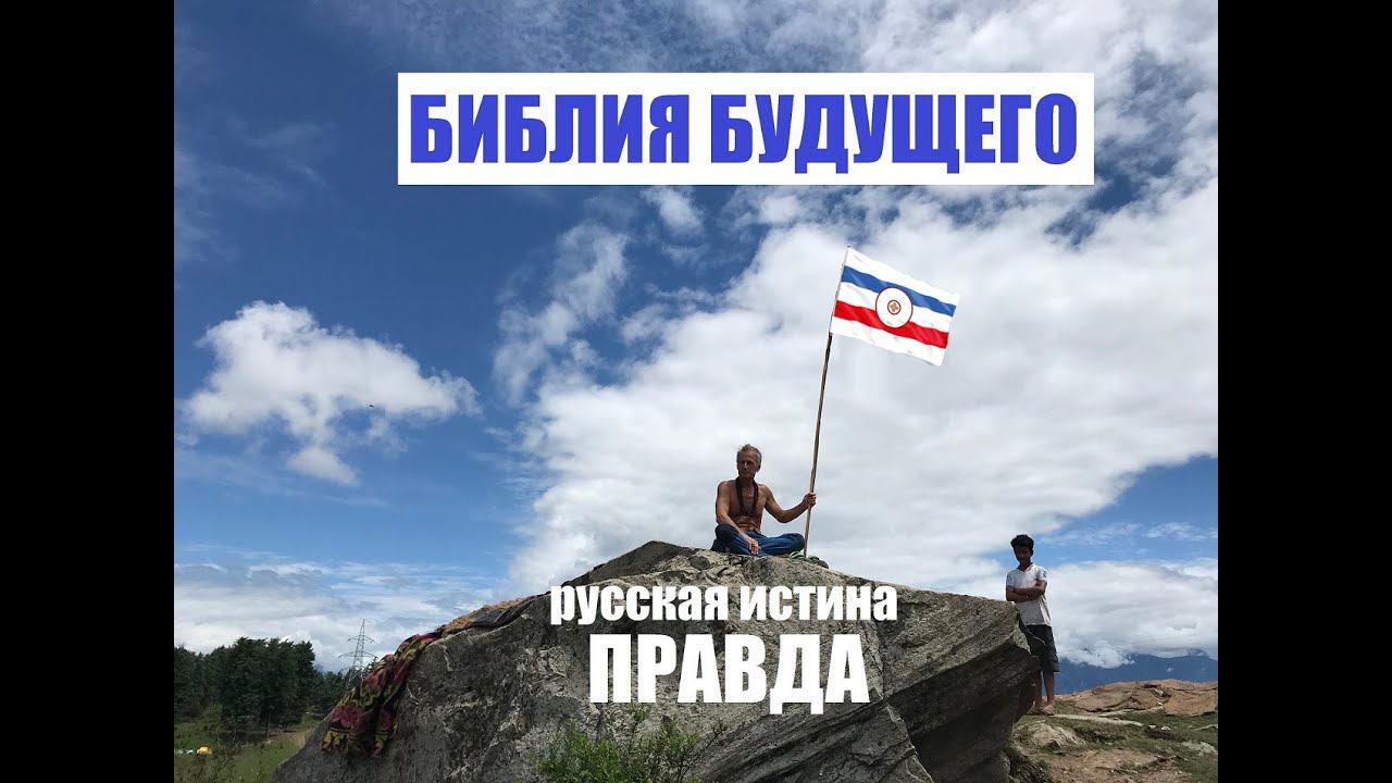 ЕСТЬ ПРАВДА – ЕСТЬ РОССИЯ – ЕСТЬ МИР – ЕСТЬ БУДУШЕЕ! ПРАВДА – БИБЛИЯ БУДУЩЕГО!