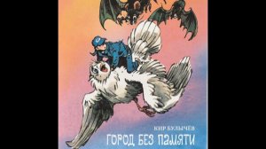 Кир Булычев "Город без памяти" Глава 1 "Днепр" не отвечает"