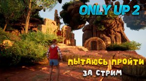 СТРИМ ПО Only Climb: Better Together! Only Up 2!