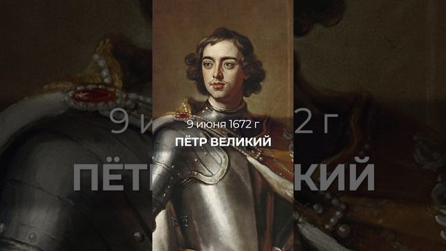 С днём рождения, государь Пётр Алексеевич!