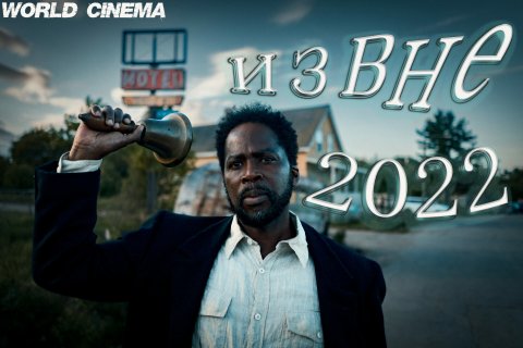 Извне 2022 \ Русский трейлер