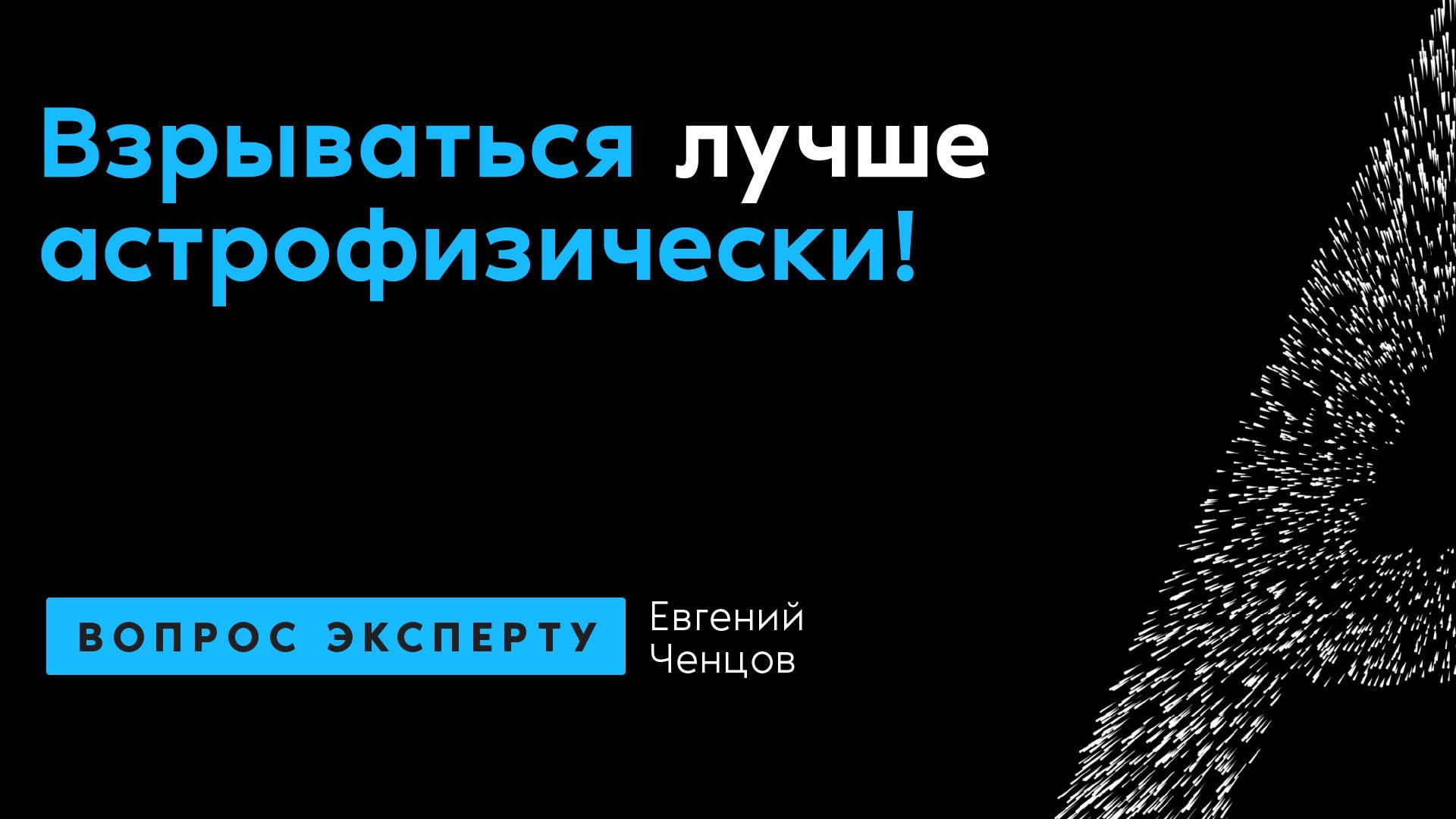 Евгений Ченцов. Взрываться лучше астрофизически!