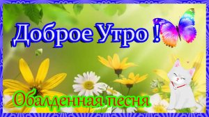 Доброе Утро.Пожелание С Добрым Утром.Классная песня.