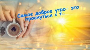 С_ДОБРЫМ_УТРОМ_ЛЮБИМЫЙ?_МУЗЫКАЛЬНАЯ_ОТКРЫТКА_?ОЧЕНЬ_КРАСИВАЯ_МУЗЫКА.mp4