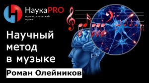 Научный метод в музыке | Математика в музыке – Роман Олейников | Научпоп