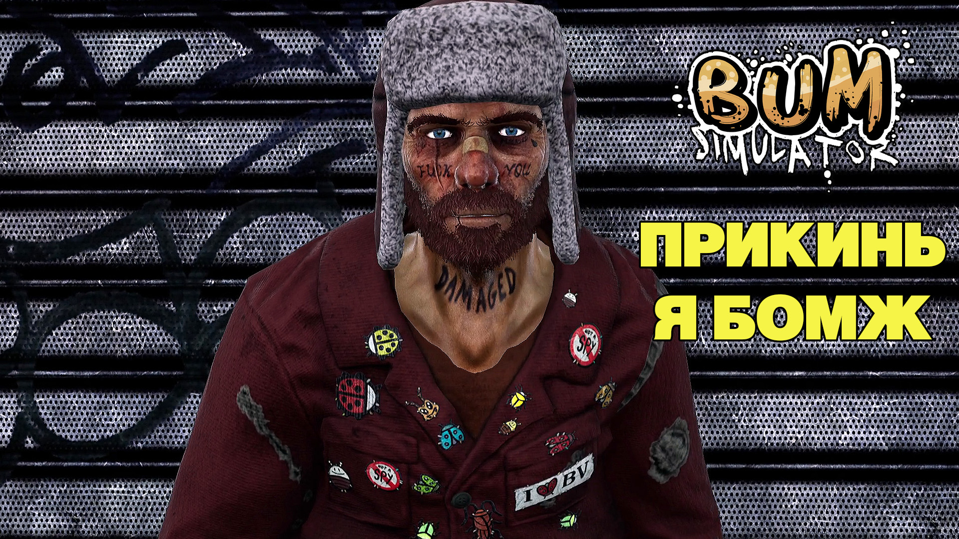 Прикинь я Бомж Bum Simulator Прохождение 1 Ru.mp4