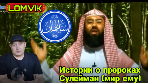 Истории о пророках. Сулейман (мир ему) Часть 1