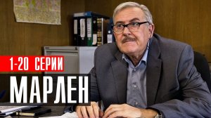 Марлен 1-20 серия 2023 ТВЦ
