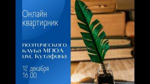 Квартирник поэтического клуба МГЮА 12 декабря 2021