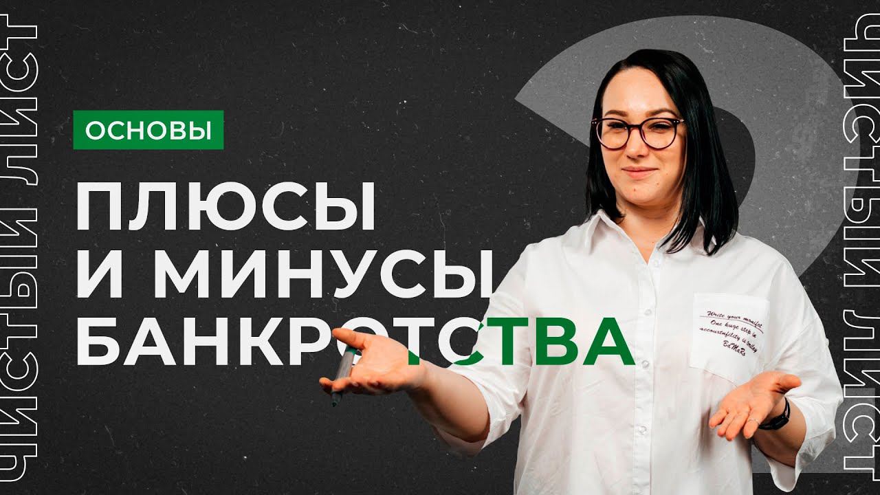 Какие есть плюсы и минусы банкротства физических лиц?