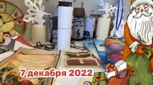 Новогодний Адвент 2022_ 7 декабря