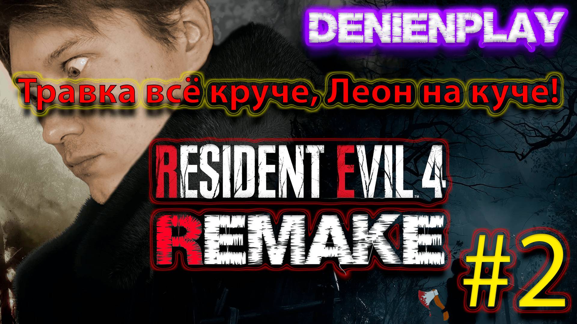 Denien►Play|СТРИМ|Resident Evil 4: Травка круче, Леон на куче!|#2