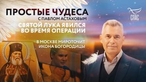 СВЯТОЙ ЛУКА ЯВИЛСЯ ВО ВРЕМЯ ОПЕРАЦИИ / В МОСКВЕ МИРОТОЧИТ ИКОНА БОГОРОДИЦЫ / ПРОСТЫЕ ЧУДЕСА