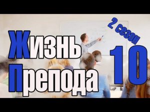 Жизнь преподавателя #10. Сезон 2. О главном заблуждении студентов при дипломном проектировании