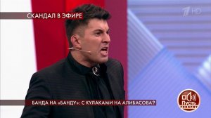 Банда на "банду": с кулаками на Алибасова? Пусть г...Самые драматичные моменты выпуска от 14.07.2020