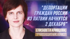 ЕЛИЗАВЕТА КРИВЦОВА. ВЛАСТИ ЛАТВИИ РАВНЯЮТСЯ НА СТАЛИНА!