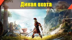 Assassin’s Creed: Odyssey - "Дикая охота"