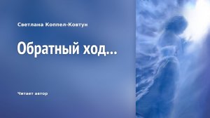 Светлана Коппел-Ковтун. «Обратный ход...»