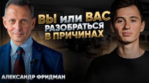 ВЫТРИ СОПЛИ и ВКЛЮЧИ ГОЛОВУ - Александр Фридман. Дело жизни, бизнес консалтинг, менеджмент