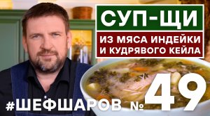 СУП-ЩИ ИЗ ИНДЕЙКИ И КАПУСТЫ КУДРЯВЫЙ КЕЙЛ. КУДРЯВЫЙ КЕЙЛ. РЕЦЕПТ СУПА ИЗ ИНДЕЙКИ #шефшаров #500супов
