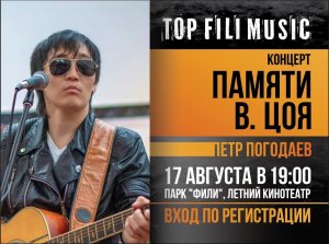 Пётр Погодаев - "Группа крови" - Фили, 17.08.2023