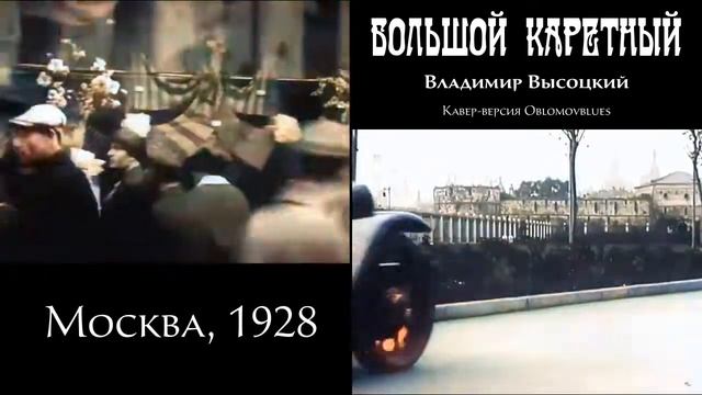 Большой Каретный (Высоцкий) и кинохроника Москвы 1928 года #кавер смотреть онлайн