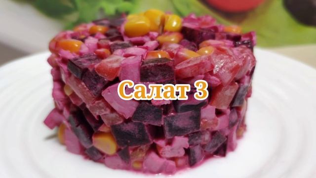 Топ 4 Необычных Салата-Вареная Свекла с  Крабовыми Палочками . Вкусные и Простые Рецепты!