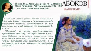 Виртуальная книжная выставка «Мир и дар Набокова»