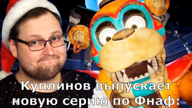 Когда Куплинов выпускает новую серию по Фнаф