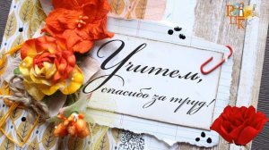 Футаж (заставка) ко дню учителя