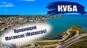 КУБА 2023|Провинция Матансас (Matanzas).Города, курорты, отели, климат, пляжи, достопримечательности