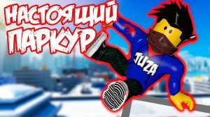 НАСТОЯЩИЙ СИМУЛЯТОР ПАРКУРА В РОБЛОКС! САМЫЙ КРУТОЙ СИМУЛЯТОР ПАРКУРА Roblox Simulator