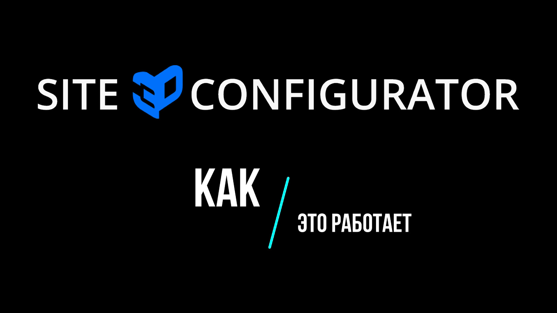 Как добавить 3D модель на сайт с помощью сервиса Site3D Configurator