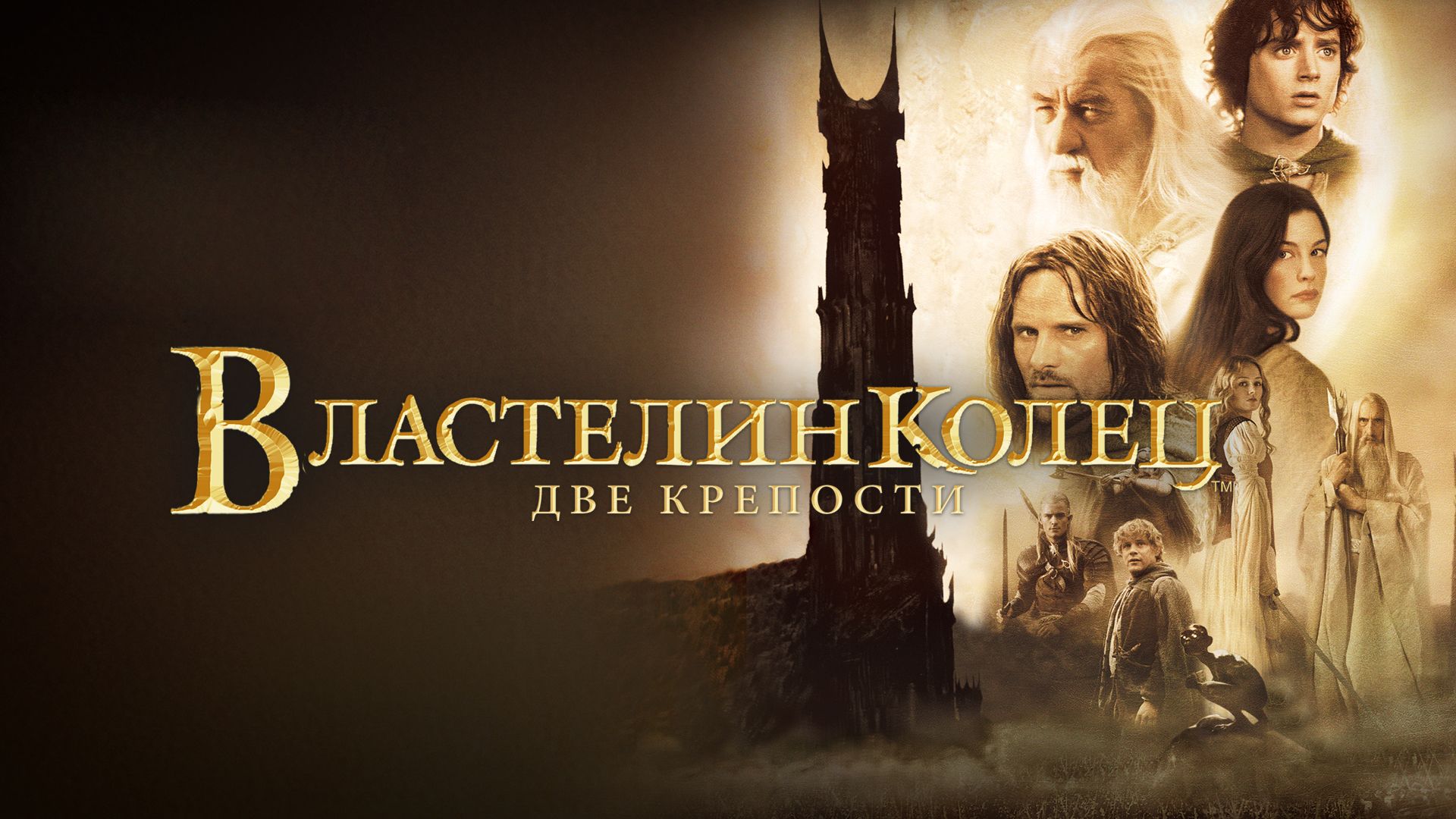 Властелин колец: Две крепости | The Lord of the Rings: The Two Towers (2002)