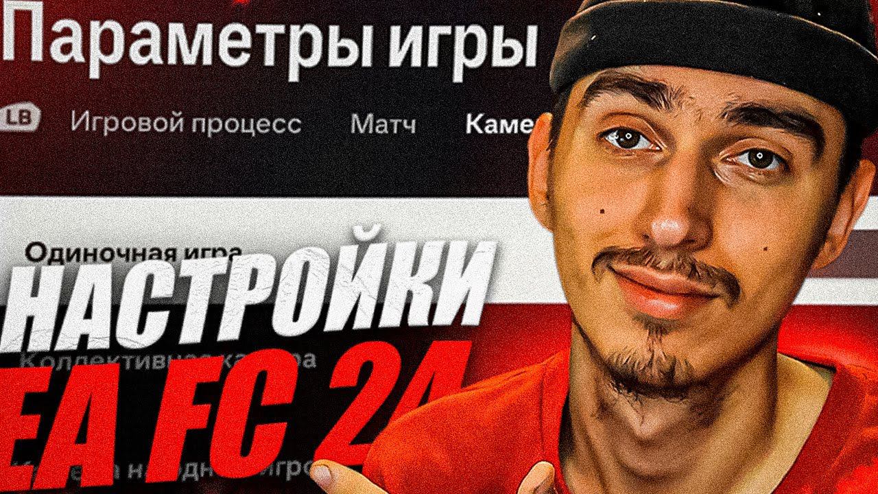 ЛУЧШИЕ НАСТРОЙКИ В EA FC 24 | НАСТРОЙКИ КАМЕРЫ, ИГРЫ И НОВЫЕ ФИШКИ | НАСТРОЙКИ В ФИФА 24