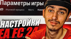 ЛУЧШИЕ НАСТРОЙКИ В EA FC 24 | НАСТРОЙКИ КАМЕРЫ, ИГРЫ И НОВЫЕ ФИШКИ | НАСТРОЙКИ В ФИФА 24