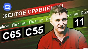 Realme C65 vs Realme C55 vs Realme 12. Вывод не очевиден!
