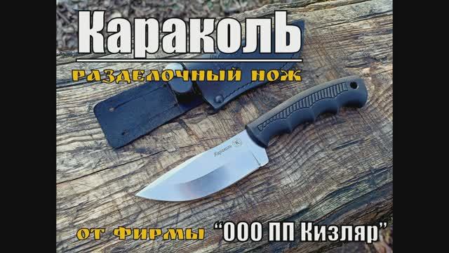 Разделочный нож КАРАКОЛЬ от фирмы ООО ПП Кизляр. Выживание. Тест №157