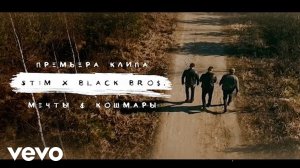 ST1M & BLACK BROS. - Мечты и Кошмары