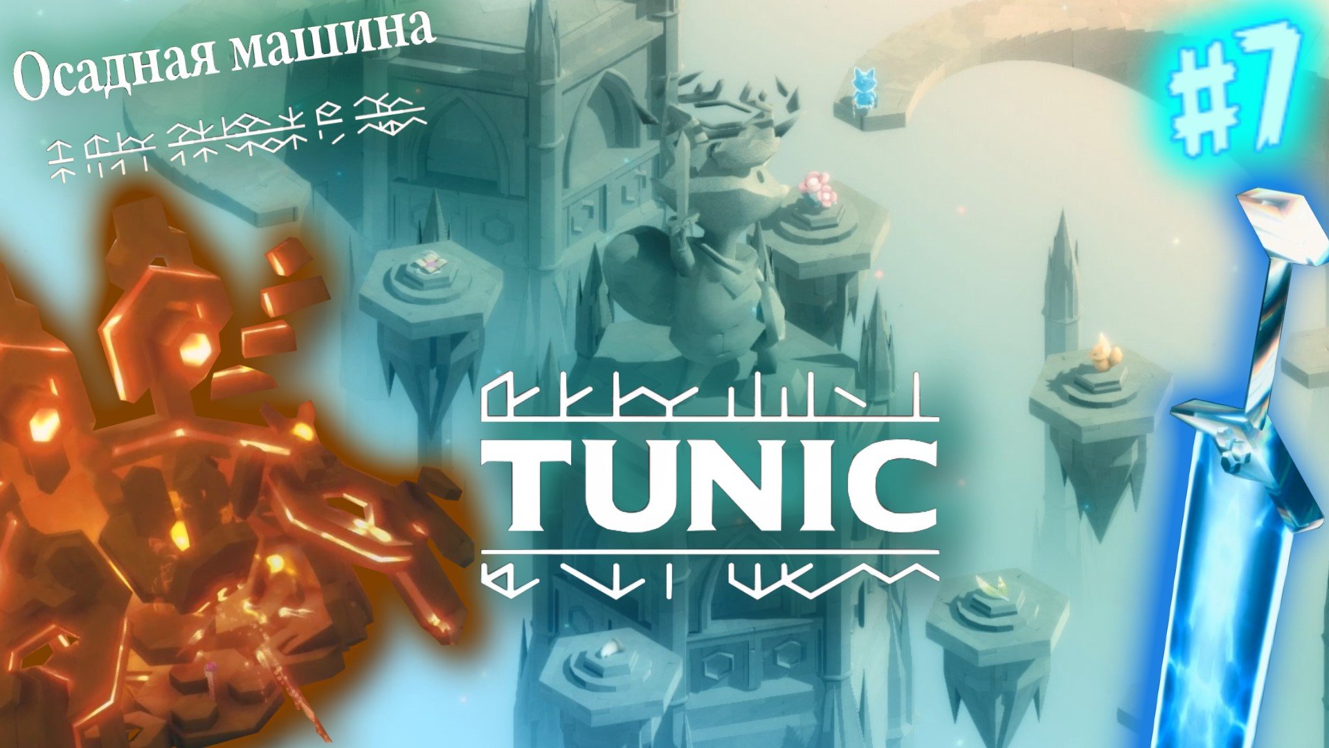 Tunic прохождение. Tunic прохождение