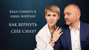Как вернуть свою силу? (Олег и Наталья Еременко)