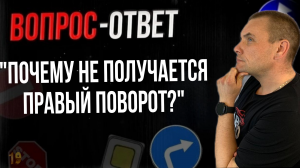 Почему не получается правый поворот?