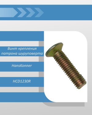 Винт (M5X20) крепления патрона шуруповерта HansKonner HCD1230R
