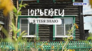 Юрьевец. «Я тебя знаю»