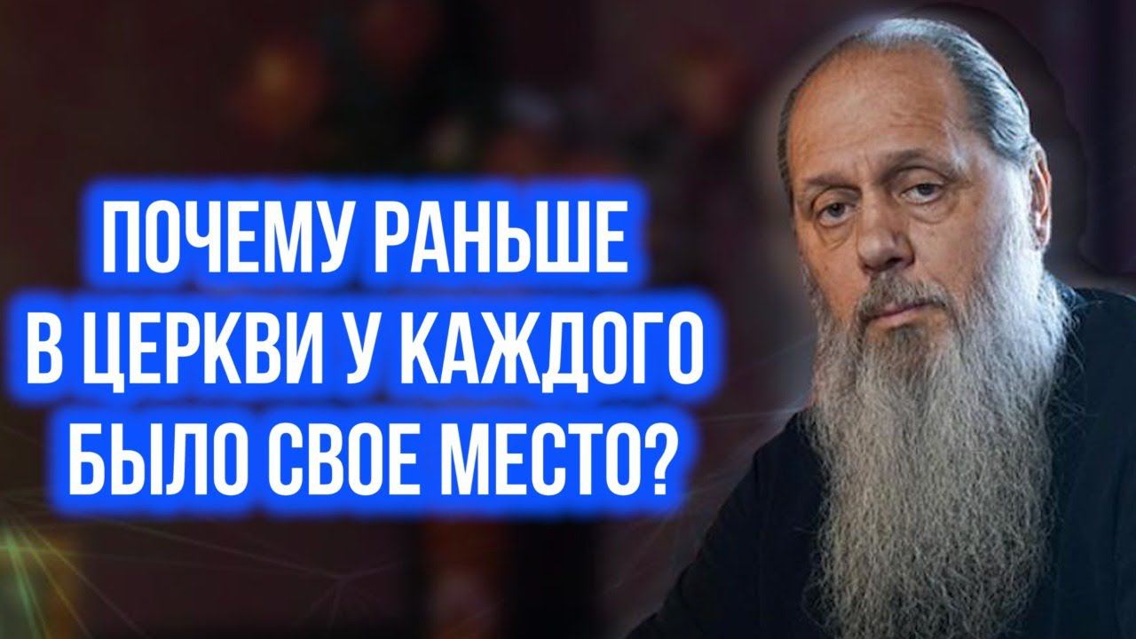 Почему раньше в церкви у каждого было свое место?