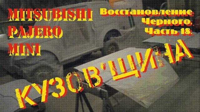 Восстановление Черного. Часть 18. Кузовные работы.